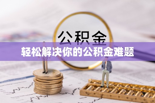 灞桥轻松解决你的公积金难题