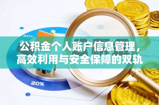 灞桥公积金个人账户信息管理，高效利用与安全保障的双轨并行