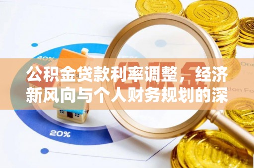 灞桥公积金贷款利率调整，经济新风向与个人财务规划的深远影响