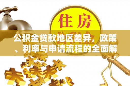灞桥公积金贷款地区差异，政策、利率与申请流程的全面解析