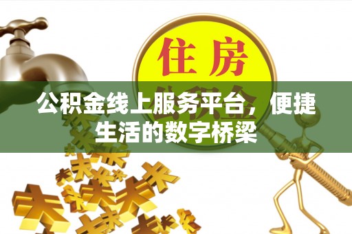 灞桥公积金线上服务平台，便捷生活的数字桥梁