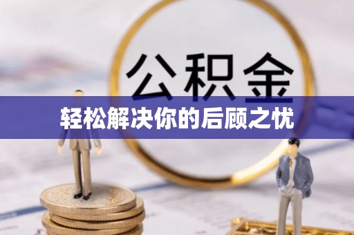 灞桥轻松解决你的后顾之忧