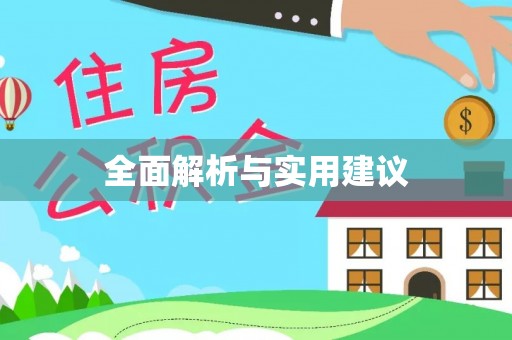 灞桥全面解析与实用建议