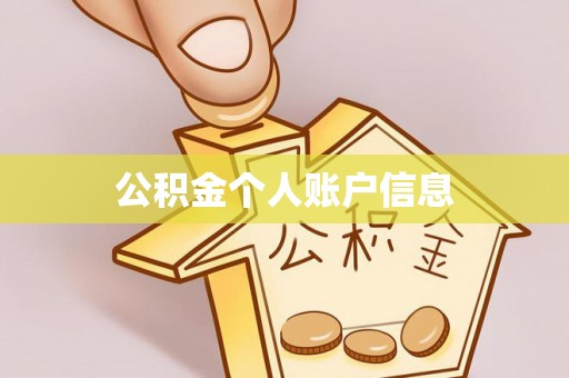 灞桥公积金个人账户信息