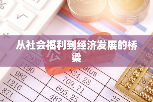 灞桥从社会福利到经济发展的桥梁