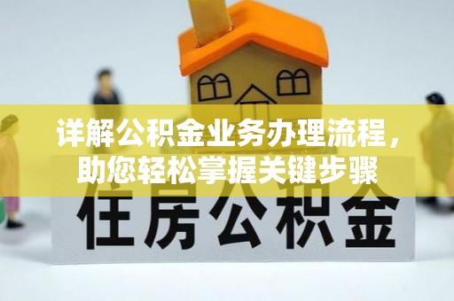 灞桥详解公积金业务办理流程，助您轻松掌握关键步骤