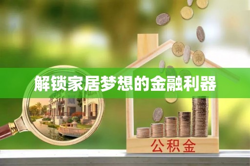 灞桥解锁家居梦想的金融利器