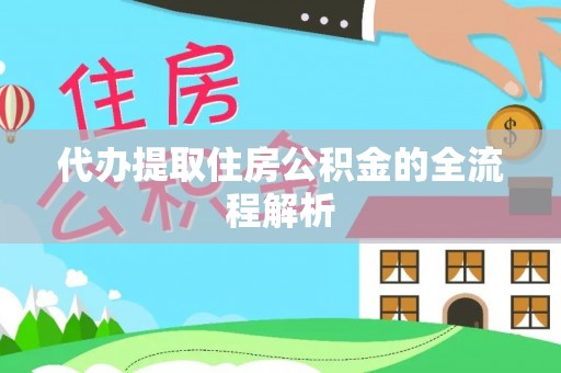 灞桥代办提取住房公积金的全流程解析
