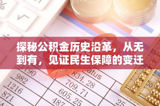 灞桥探秘公积金历史沿革，从无到有，见证民生保障的变迁