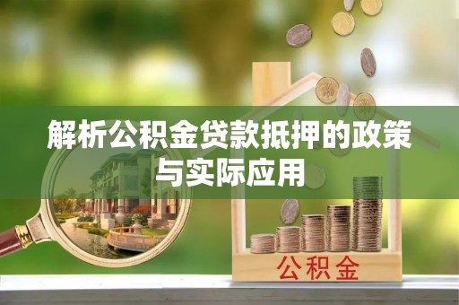 灞桥解析公积金贷款抵押的政策与实际应用