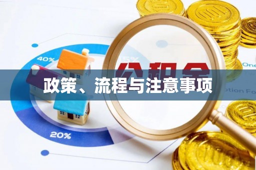 灞桥政策、流程与注意事项
