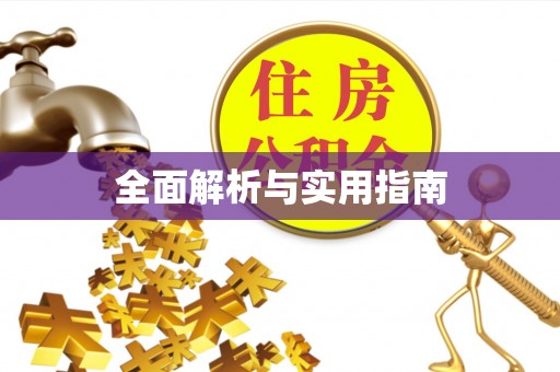 灞桥全面解析与实用指南