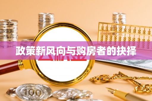 灞桥政策新风向与购房者的抉择