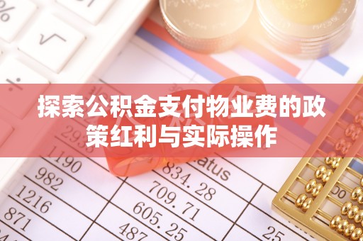 灞桥探索公积金支付物业费的政策红利与实际操作