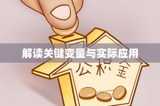 灞桥解读关键变量与实际应用