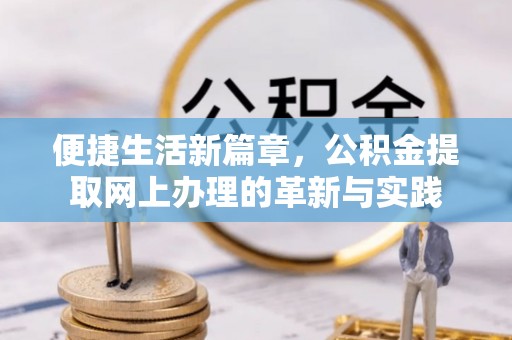 灞桥便捷生活新篇章，公积金提取网上办理的革新与实践