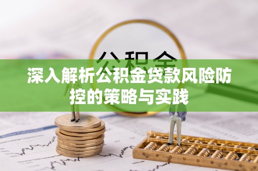 灞桥深入解析公积金贷款风险防控的策略与实践