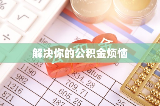 灞桥解决你的公积金烦恼