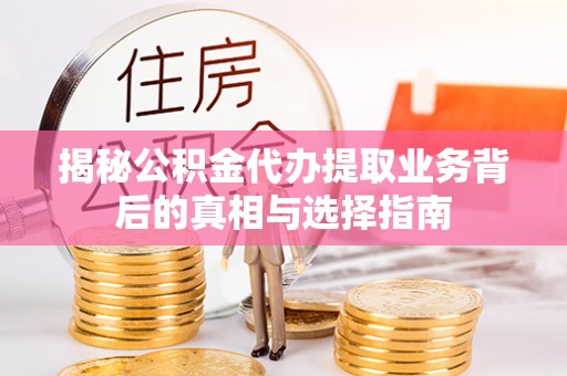 灞桥揭秘公积金代办提取业务背后的真相与选择指南