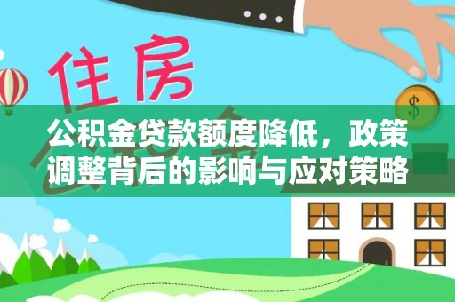 灞桥公积金贷款额度降低，政策调整背后的影响与应对策略