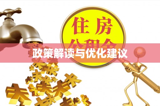 灞桥政策解读与优化建议