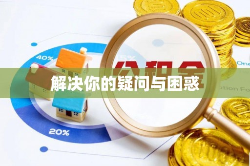 灞桥解决你的疑问与困惑