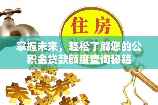 灞桥掌握未来，轻松了解您的公积金贷款额度查询秘籍