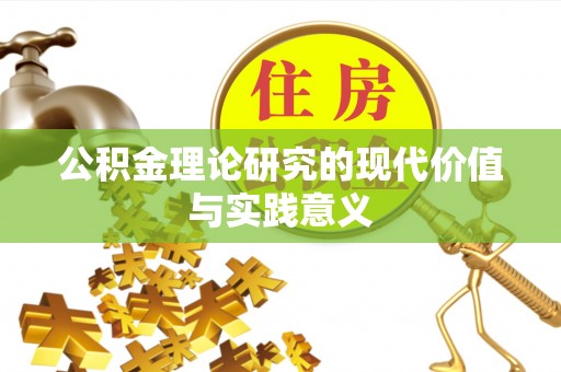 灞桥公积金理论研究的现代价值与实践意义