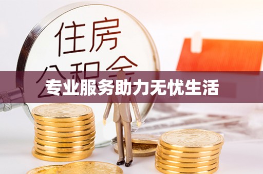 灞桥专业服务助力无忧生活