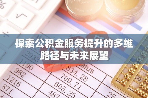 灞桥探索公积金服务提升的多维路径与未来展望