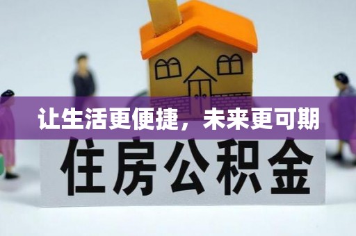 灞桥让生活更便捷，未来更可期