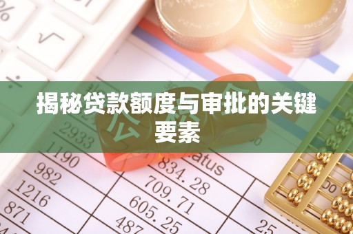 灞桥揭秘贷款额度与审批的关键要素