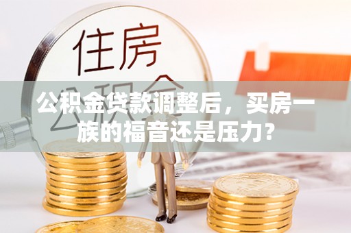 灞桥公积金贷款调整后，买房一族的福音还是压力？