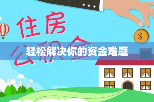 灞桥轻松解决你的资金难题