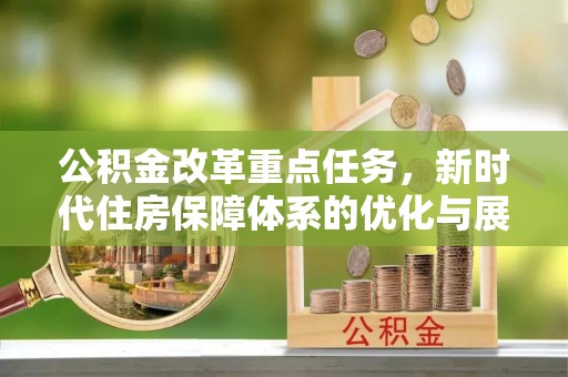 灞桥公积金改革重点任务，新时代住房保障体系的优化与展望