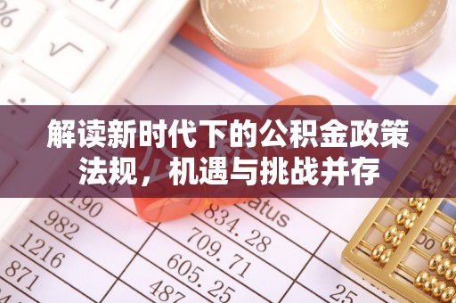 灞桥解读新时代下的公积金政策法规，机遇与挑战并存