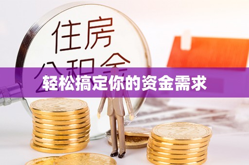 灞桥轻松搞定你的资金需求