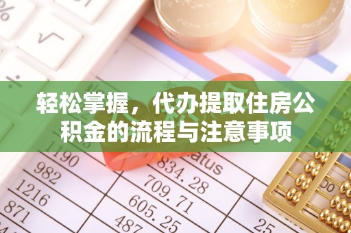 灞桥轻松掌握，代办提取住房公积金的流程与注意事项