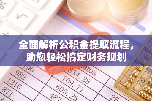 灞桥全面解析公积金提取流程，助您轻松搞定财务规划