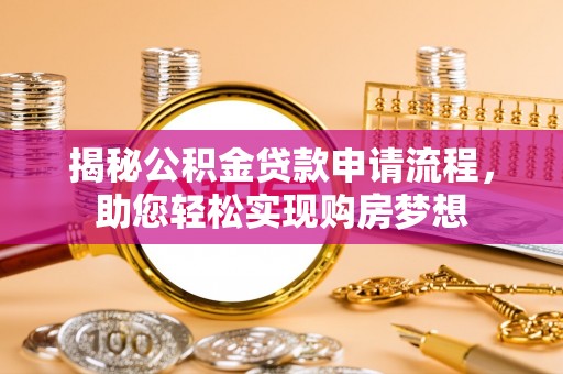 灞桥揭秘公积金贷款申请流程，助您轻松实现购房梦想