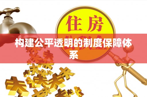 灞桥构建公平透明的制度保障体系