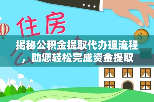 灞桥揭秘公积金提取代办理流程，助您轻松完成资金提取