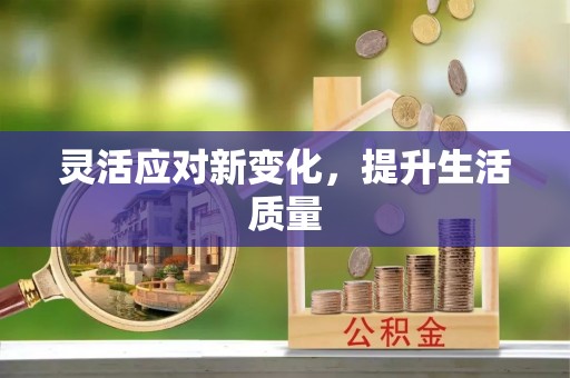 灞桥灵活应对新变化，提升生活质量