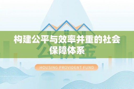 灞桥构建公平与效率并重的社会保障体系