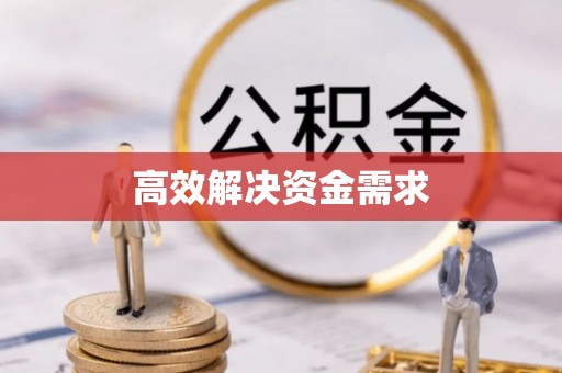 灞桥高效解决资金需求