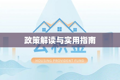 灞桥政策解读与实用指南