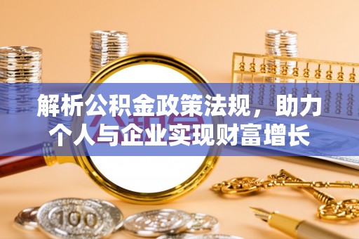 灞桥解析公积金政策法规，助力个人与企业实现财富增长