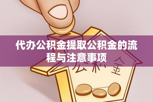 灞桥代办公积金提取公积金的流程与注意事项