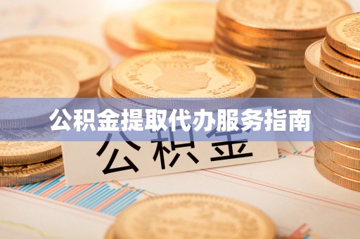 灞桥公积金提取代办服务指南