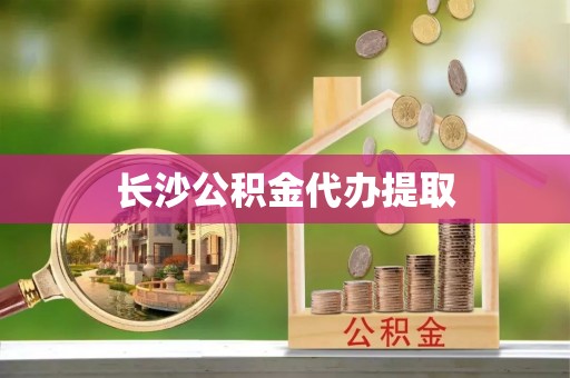 灞桥长沙公积金代办提取